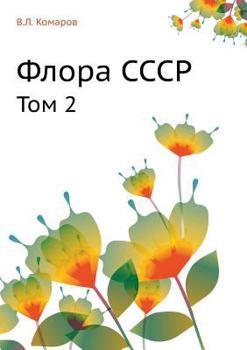 Paperback Флора СССР: Том 2 [Russian] Book