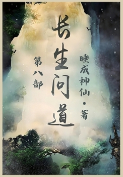 Paperback 长生问道：第八部 [Chinese] Book