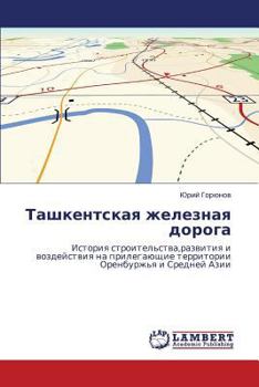 Ташкентская железная дорога: История строительства,развития и воздействия на прилегающие территории Оренбуржья и Средней Азии