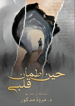 Paperback حين اطمأن قلبي [Arabic] Book