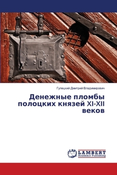 Paperback Денежные пломбы полоцки& [Russian] Book