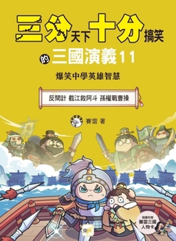 The Three Kingdoms: A Hilarious Tal 11: Rebellion (Chinese Edition)