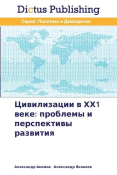 Paperback Цивилизации в ХХ1 веке: пр
 [Russian] Book