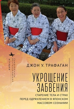 Hardcover Taming Oblivion: Aging Bodies and the Fear of Senility in Japan [Russian] Book