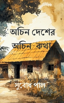 Achin Desher Achin Katha: Micro stories of rediscovering forgotten moments (Bengali Edition)