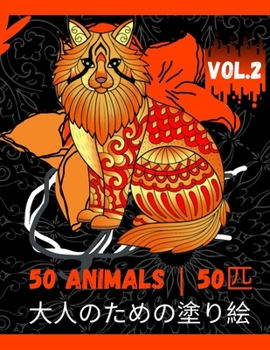 Paperback 50 Animals - 50匹: 大人のための塗り絵 Vol.2: ストレス෉ Book