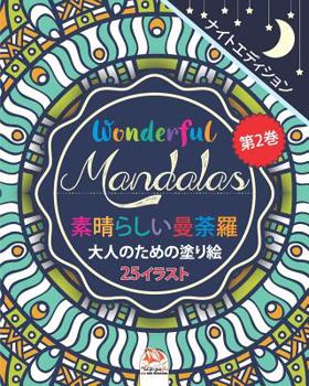 Paperback Wonderful Mandalas 2 - 素晴らしいマンダラ - ナイトエディ Book
