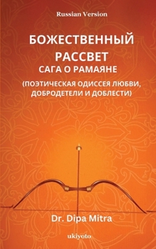 Paperback Divine Dawning: The Saga of Ramayana Russian Version [Russian] Book