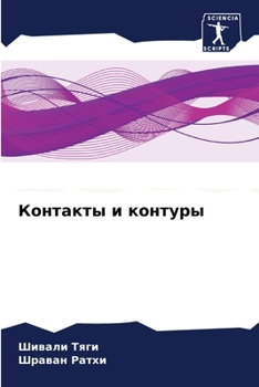 Paperback Контакты и контуры [Russian] Book