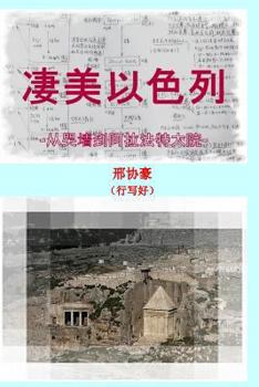 Paperback Great Israel: From Wailing Wall to Arafat Compound [Chinese] Book