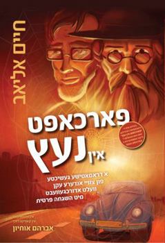 Hardcover In the Spider's Web - Yiddish (Yiddish Edition) [Yiddish] Book