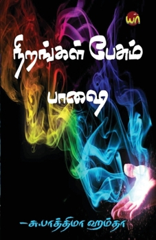 Paperback nirangal pesum paashai [Tamil] Book