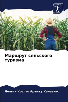 Paperback Маршрут сельского туриз& [Russian] Book