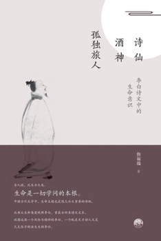 The Life Consciousness in Li Bai's Poems (Hardcover) (Chinese Edition)