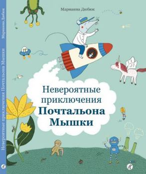 Hardcover Neveroyatnye priklyucheniya Pochtalona Myshki [Russian] Book