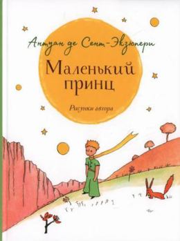 Hardcover Sent-Ekzyuperi. Malenkij princ (krupnyj shrift) [Russian] Book
