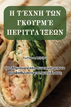 Paperback Η ΤΈΧΝΗ ΤΩΝ ΓΚΟΥΡΜΈ ΠΕΡΙΤΥΛΊ&# [Greek] Book