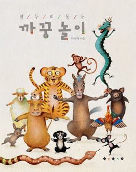 Paperback Twelve bands animal peek-a-boo play (Korean edition) [Korean] Book