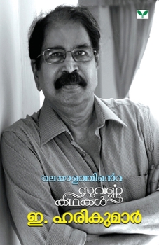Paperback Malayalathinte Suvarnakathakal -E Harikumar [Malayalam] Book