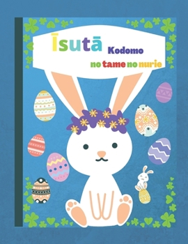 Kodomo no tame no īsutā no nurie: + 50 Īsutā no shashin dezain kara karā, yōji-muke īsutābukku, ... (Atarashī bājon)