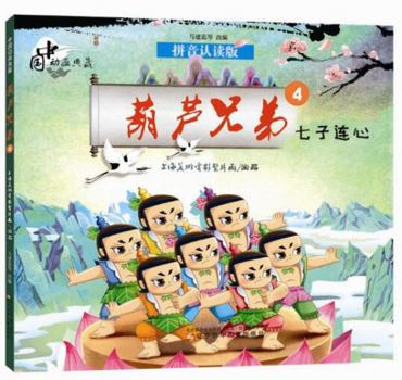 Paperback Calabash Brothers (4 United Seven Brothers, Pinyin Reading Version) (Chinese Edition) [Chinese] Book