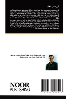 Paperback أوركسترا العقل [Arabic] Book