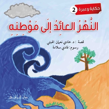 Paperback &#1575;&#1604;&#1606;&#1607;&#1585; &#1575;&#1604;&#1593;&#1575;&#1574;&#1583; [Arabic] Book