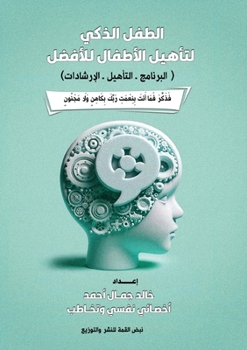 Paperback الطفل الذكي [Arabic] Book