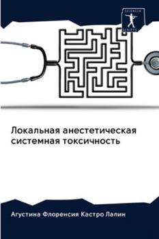 Локальная анестетическ&#