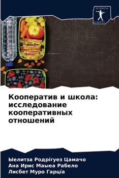 Кооператив и школа: исследование кооперативных отношений