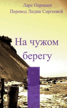 Paperback Na tshuzhom beregu [Russian] Book