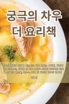 Paperback 궁극의 차우더 요리책 [Korean] Book