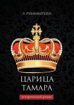 Paperback &#1062;&#1072;&#1088;&#1080;&#1094;&#1072; &#1058;&#1072;&#1084;&#1072;&#1088;&#1072; [Russian] Book