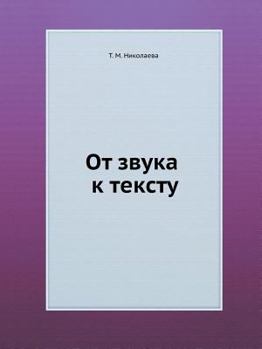 Paperback От звука к тексту Book