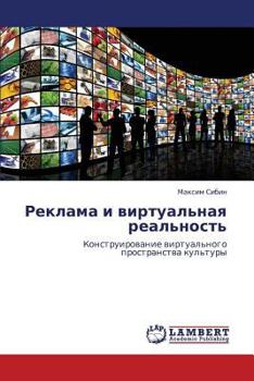 Реклама и виртуальная реальность: Конструирование виртуального пространства культуры
