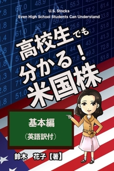 Paperback U.S. Stocks Even High School Students Can Understand / &#39640;&#26657;&#29983;&#12391;&#12418;&#20998;&#12363;&#12427;&#31859;&#22269;&#26666;&#65288 Book