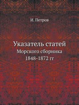 Указатель статей: Морского сборника 1848-1872 гг