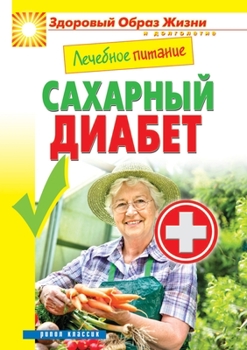 Paperback Лечебное питание. Сахарн [Russian] Book