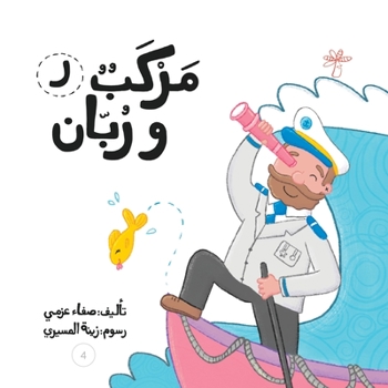 Paperback &#1605;&#1585;&#1603;&#1576; &#1608;&#1585;&#1576;&#1575;&#1606; [Arabic] Book