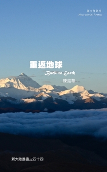 Back to Earth （重返地球）