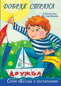 Paperback Добрая страна. Нравствен [Russian] Book