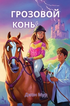 Paperback Грозовой Конь [Russian] Book