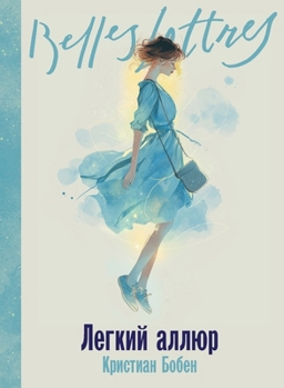 Paperback Легкий аллюр (La Folle Allure) [Russian] Book