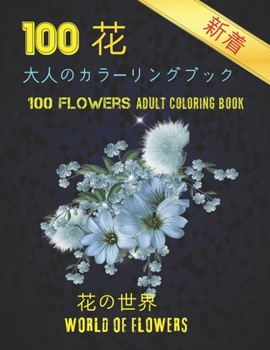 100花大人のカラーリングブック。 花の世界100 Flowers Adult Coloring Book. World Of Flowers: 大人のリラクゼーションの塗り絵100インスピレーションを与える花柄大É