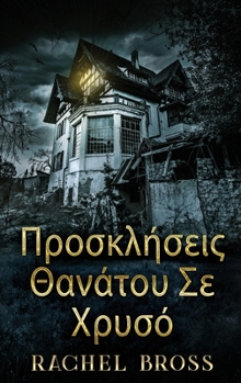 Hardcover &#928;&#961;&#959;&#963;&#954;&#955;&#942;&#963;&#949;&#953;&#962; &#920;&#945;&#957;&#940;&#964;&#959;&#965; &#931;&#949; &#935;&#961;&#965;&#963;&#9 [Greek] [Large Print] Book