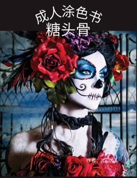 Paperback 糖骷髅成人填色书: 缓解压力的骷髅头设计 [Chinese] Book