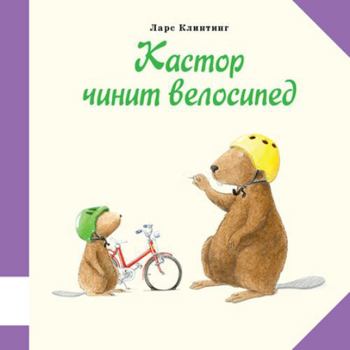 Hardcover Kastor chinit velosiped [Russian] Book