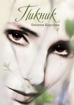 Paperback Пикник [Russian] Book
