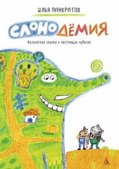Hardcover Slonodemiia [Russian] Book