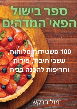 Paperback ספר בישול הפאי המדהים [Judeo-Arabic] Book